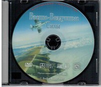 DVD "Военно-Воздушные Силы" - fgospostavki.ru - Нижневартовск