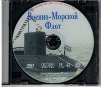 DVD "Военно-Морской Флот" - fgospostavki.ru - Нижневартовск