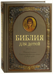 Библия для детей - fgospostavki.ru - Нижневартовск