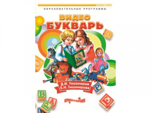 DVD "Видеобукварь для малышей" - fgospostavki.ru - Нижневартовск