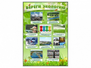 Стенд "Береги экологию" - fgospostavki.ru - Нижневартовск