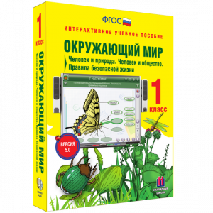Окружающий мир 1 класс. Человек и природа. Человек и общество. Правила безопасной жизни - fgospostavki.ru - Нижневартовск
