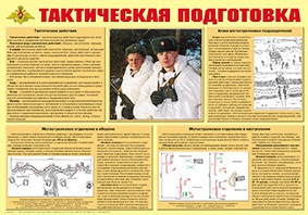 Плакат "Тактическая подготовка" - fgospostavki.ru - Нижневартовск