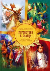 Православная сказочная повесть Странствия к Солнцу - fgospostavki.ru - Нижневартовск