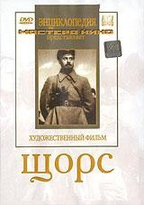 DVD художественный фильм "Щорс" - fgospostavki.ru - Нижневартовск