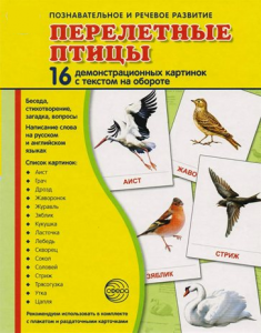 Демонстрационные карточки "Перелетные птицы" - fgospostavki.ru - Нижневартовск