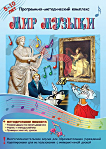 Мир музыки. Программно-методический комплекс - fgospostavki.ru - Нижневартовск