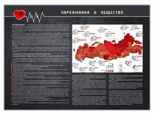 Стенд "Наркомания и общество" - fgospostavki.ru - Нижневартовск