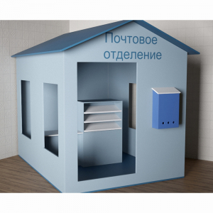 Игровой домик «Почта» - fgospostavki.ru - Нижневартовск