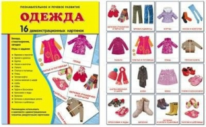 Демонстрационные карточки "Одежда" - fgospostavki.ru - Нижневартовск