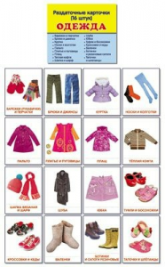 Раздаточные карточки "Одежда" - fgospostavki.ru - Нижневартовск