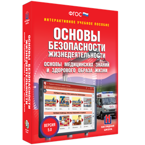 ОБЖ. Основы медицинских знаний и здорового образа жизни - fgospostavki.ru - Нижневартовск