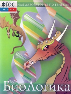 БиоЛогика 1.2. (Виртуальная лаборатория по генетике) - fgospostavki.ru - Нижневартовск