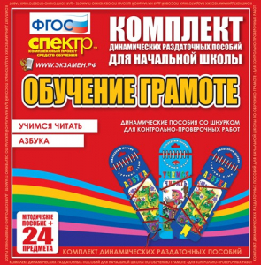 Динамические раздаточные пособия. Русский язык (шнуровка). Азбука, учимся читать. - fgospostavki.ru - Нижневартовск