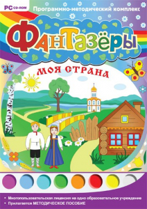 Фантазеры. Моя страна. Программно-методический комплекс - fgospostavki.ru - Нижневартовск