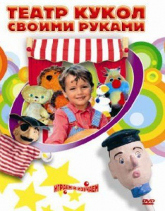 DVD "Театр кукол своими руками" (для детей 6-12 лет) - fgospostavki.ru - Нижневартовск