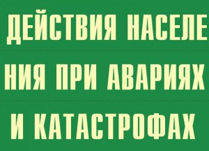 Комплект плакатов "Действия населения при авариях и катастрофах" - fgospostavki.ru - Нижневартовск