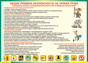 Таблица "Общие правила безопасности на уроках труда" (100х140 сантиметров, винил) - fgospostavki.ru - Нижневартовск