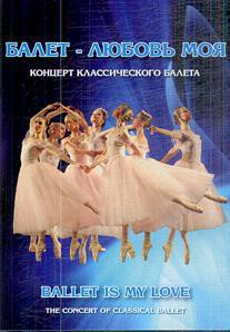 DVD "Балет – любовь моя" - fgospostavki.ru - Нижневартовск