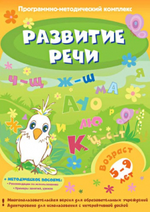 Развитие речи. Программно-методический комплекс - fgospostavki.ru - Нижневартовск