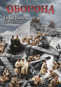 DVD "Оборона. Севастополь. 1854-1855 гг." - fgospostavki.ru - Нижневартовск