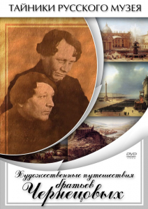 DVD "Художественные путешествия братьев Чернецовых" - fgospostavki.ru - Нижневартовск