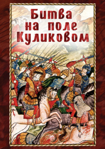 DVD "Битва на поле Куликовом" - fgospostavki.ru - Нижневартовск