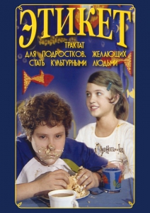 DVD "Этикет (для школьников)" - fgospostavki.ru - Нижневартовск