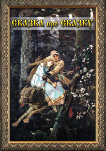 DVD "Сказка про сказку" - fgospostavki.ru - Нижневартовск