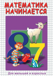 DVD "Математика начинается. Часть I" - fgospostavki.ru - Нижневартовск