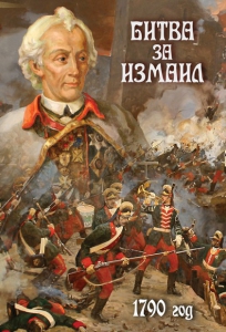 DVD "Битва за Измаил. 1790 г." - fgospostavki.ru - Нижневартовск