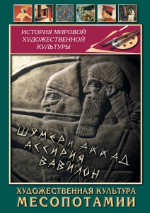 DVD "Художественная культура Месопотамии" - fgospostavki.ru - Нижневартовск