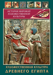 DVD "Художественная культура древнего Египта" - fgospostavki.ru - Нижневартовск