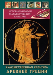 DVD "Художественная культура древней Греции" - fgospostavki.ru - Нижневартовск