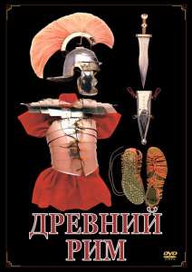 DVD "Древний Рим" - fgospostavki.ru - Нижневартовск