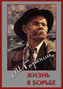 DVD "Максим Горький. Жизнь в борьбе" - fgospostavki.ru - Нижневартовск