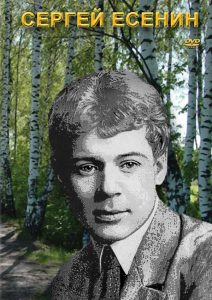 DVD "Сергей Есенин" - fgospostavki.ru - Нижневартовск