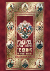 DVD "Романовы. Начало династии" - fgospostavki.ru - Нижневартовск