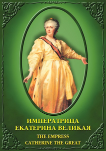 DVD "Императрица Екатерина Великая" - fgospostavki.ru - Нижневартовск