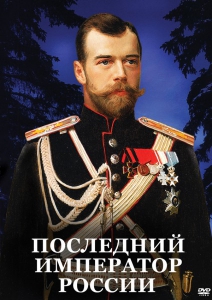 DVD "Последний император России" - fgospostavki.ru - Нижневартовск