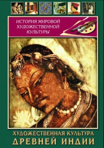 DVD "Художественная культура древней Индии" - fgospostavki.ru - Нижневартовск