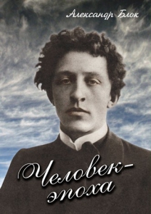 DVD "Человек - эпоха (Александр Блок)" - fgospostavki.ru - Нижневартовск
