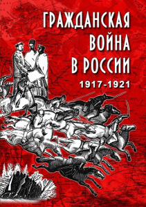 DVD "Гражданская война в России. 1917-1921 гг." - fgospostavki.ru - Нижневартовск