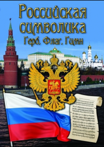 DVD "Российская символика. (История герба, флага, гимна)" - fgospostavki.ru - Нижневартовск