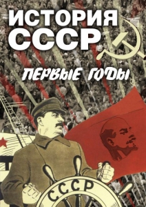 DVD "История СССР. Первые годы " - fgospostavki.ru - Нижневартовск