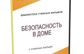 DVD "Безопасность в доме" - fgospostavki.ru - Нижневартовск