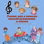 CD "Режим дня и навыки самообслуживания в песнях. Поем в детском саду.Веселый день дошкольника. Выпуск 3" - fgospostavki.ru - Нижневартовск