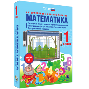 Математика 1 класс. Числа до 20. Числа и величины. Арифметические действия. Геометрические фигуры и величины. Текстовые задачи. Пространственные отношения - fgospostavki.ru - Нижневартовск