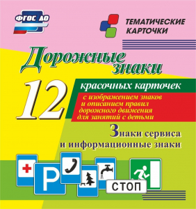 Тематические карточки "Дорожные знаки" (вариант 4) - fgospostavki.ru - Нижневартовск