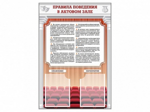 Стенд-уголок "Правила поведения в актовом зале" - fgospostavki.ru - Нижневартовск